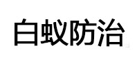 桃源白蚁治理消杀